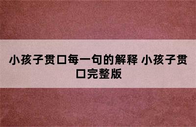 小孩子贯口每一句的解释 小孩子贯口完整版